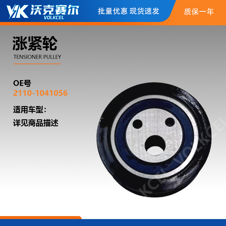 Tensioner Pulley 2110-1041056