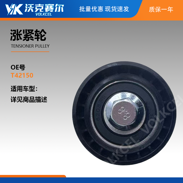 Tensioner Pulley T42150