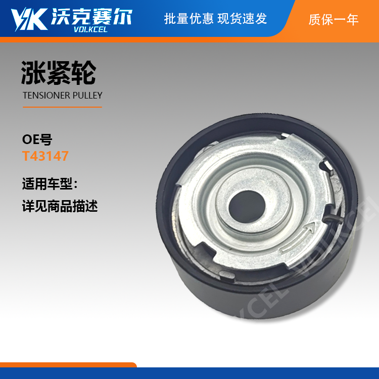 Tensioner Pulley T43147